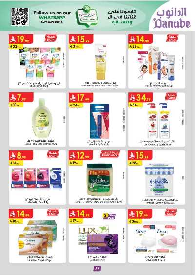 عروض التوفير من الدانوب - المنطقه الغربيه 64