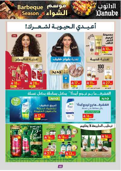 عروض التوفير من الدانوب - المنطقه الغربيه 73