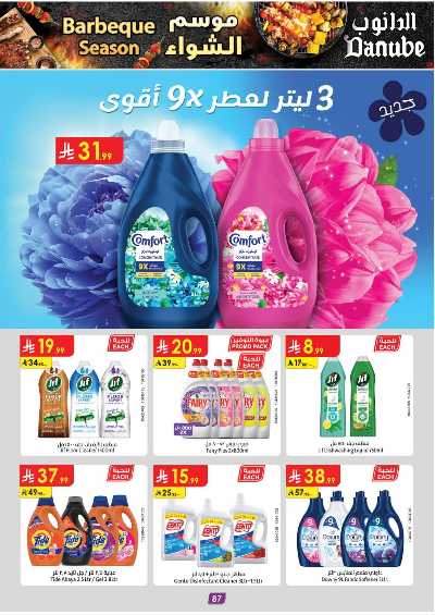 عروض التوفير من الدانوب - المنطقه الغربيه 92