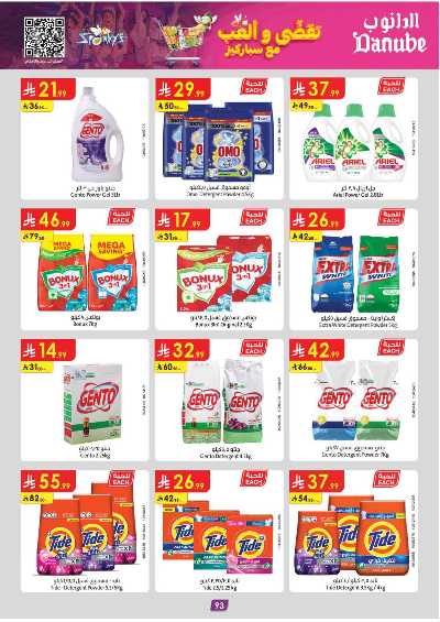 عروض التوفير من الدانوب - المنطقه الغربيه 98