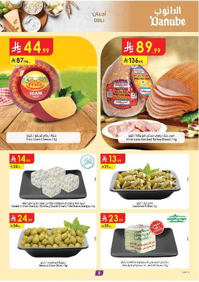 العروض الاسبوعيه من الدانوب - المنطقة الجنوبية 8