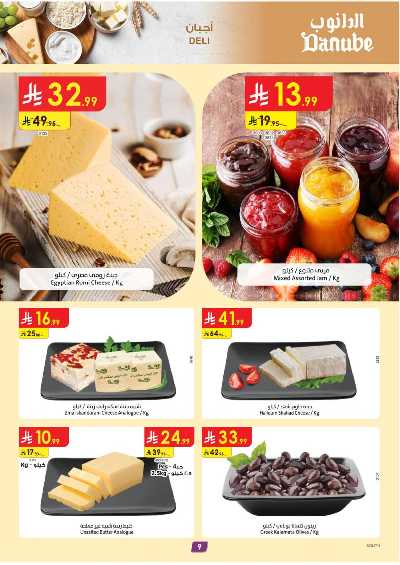 العروض الاسبوعيه من الدانوب - المنطقة الجنوبية 9