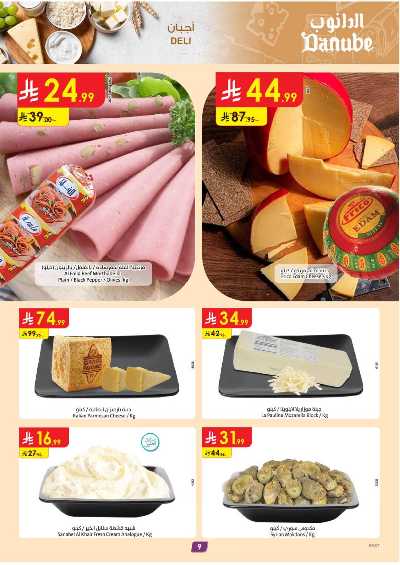 العروض الاسبوعيه من الدانوب - المنطقة الشرقية 9