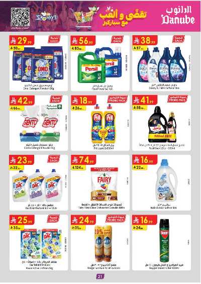العروض الاسبوعيه من الدانوب - المنطقه الغربيه 21