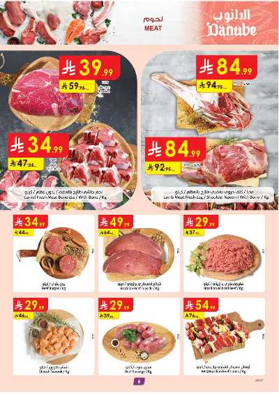العروض الاسبوعيه من الدانوب - المنطقه الغربيه 6