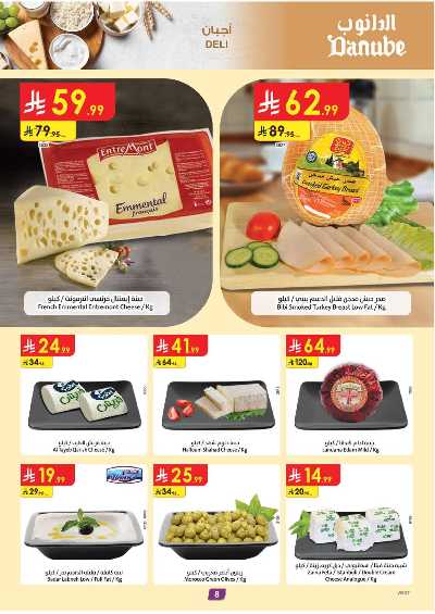 العروض الاسبوعيه من الدانوب - المنطقه الغربيه 8