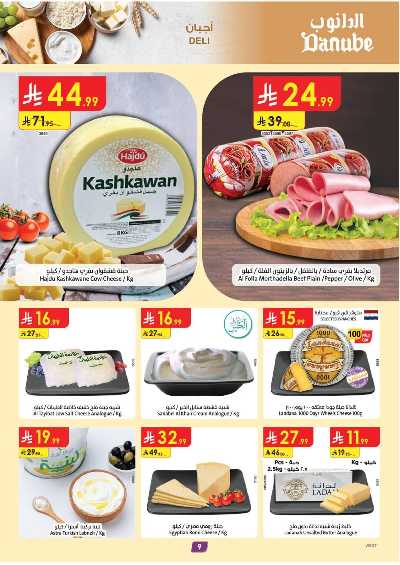 العروض الاسبوعيه من الدانوب - المنطقه الغربيه 9