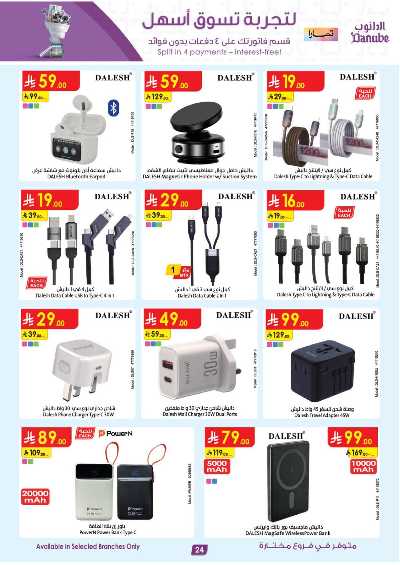 عروض افضل سعر من الدانوب 24