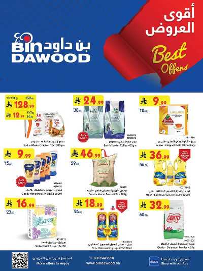 عروض التوفير من بن داود 1