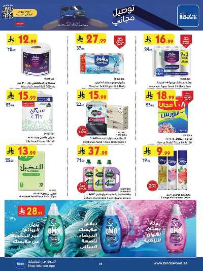 عروض التوفير من بن داود 77