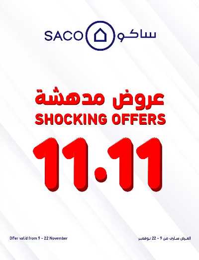 عروض نوفمبر المدهشه من ساكو 1