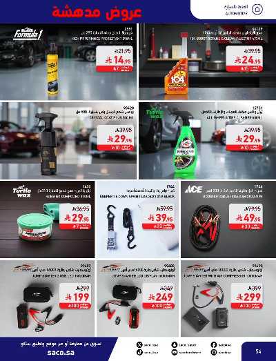 عروض نوفمبر المدهشه من ساكو 54