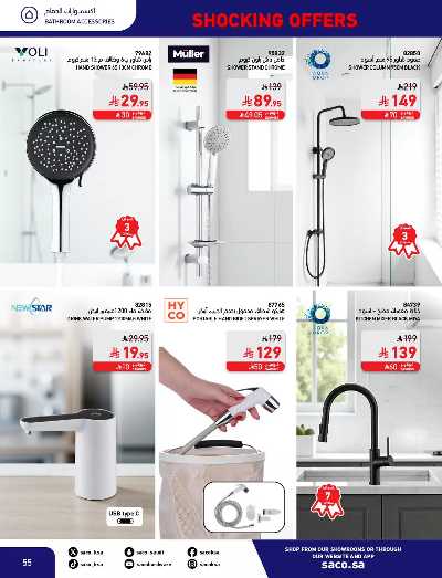 عروض نوفمبر المدهشه من ساكو 55