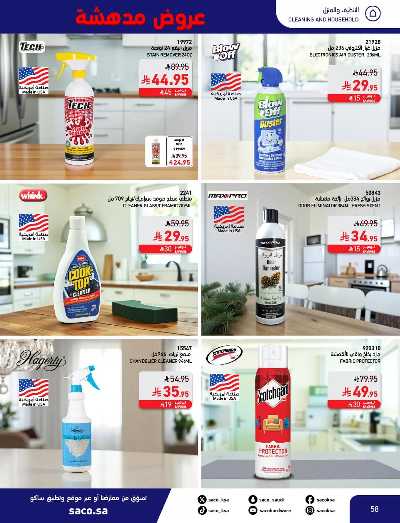 عروض نوفمبر المدهشه من ساكو 58