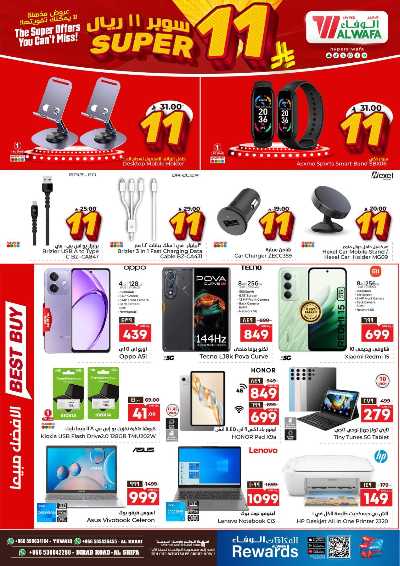 عروض 11 ريال من الوفاء - الرياض والخرج 11