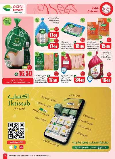 العروض الاسبوعيه من العثيم  17