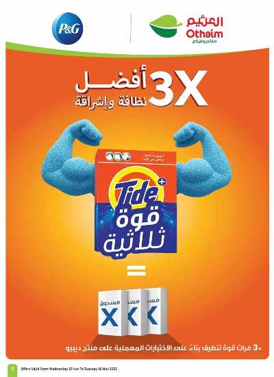 العروض الاسبوعيه من العثيم  4