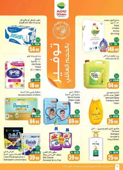 العروض الاسبوعيه من العثيم  5