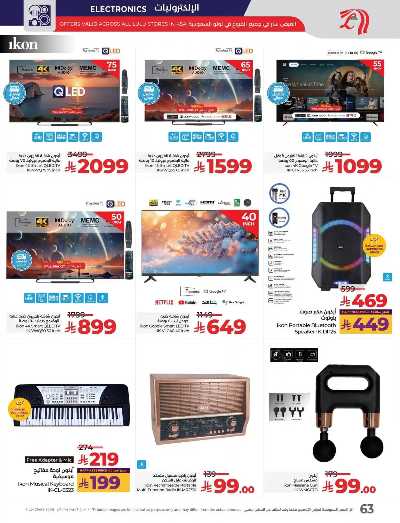 العروض الاسبوعيه من لولو - المنطقه الشرقيه 67