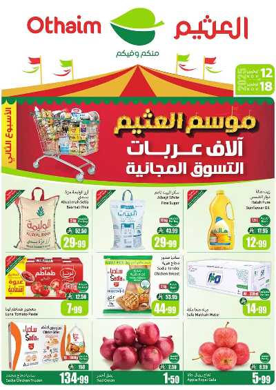 عروض ركن العثيم الإسبوعية  1