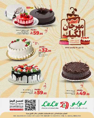 عروض مهرجان الكيك من لولو  1