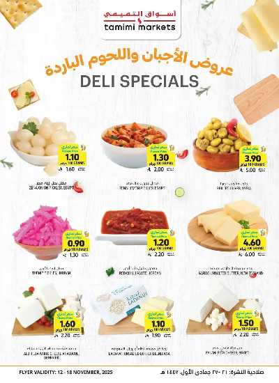 العروض الاسبوعيه من التميمى 13