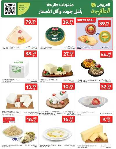 العروض الاسبوعيه من كارفور  15
