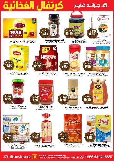 العروض الاسبوعيه من جراند هايبر 12
