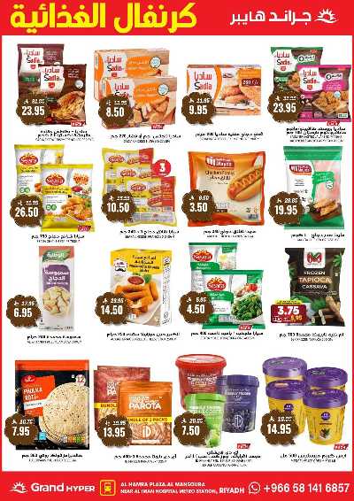 العروض الاسبوعيه من جراند هايبر 8