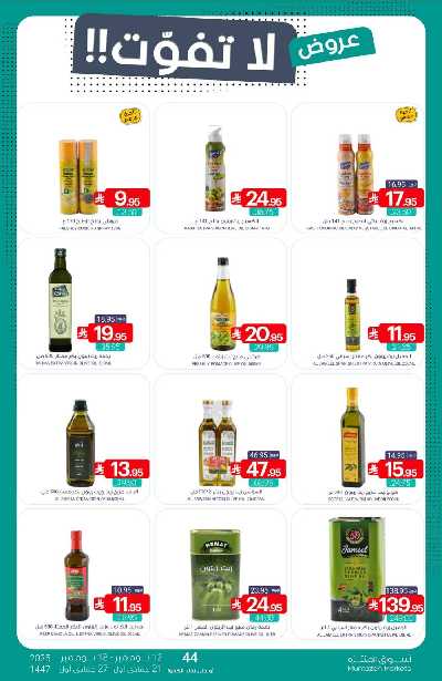 العروض الاسبوعيه من أسواق المنتزه 21