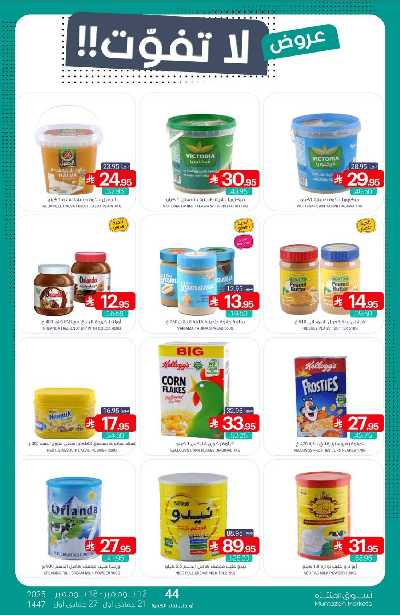 العروض الاسبوعيه من أسواق المنتزه 24