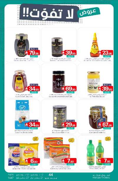 العروض الاسبوعيه من أسواق المنتزه 25