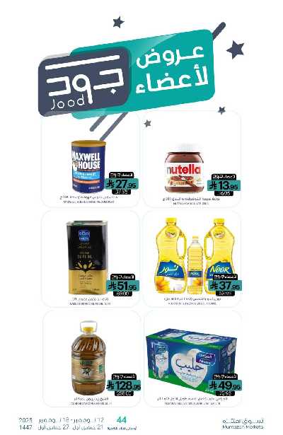 العروض الاسبوعيه من أسواق المنتزه 26