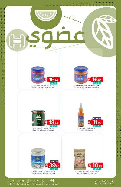 العروض الاسبوعيه من أسواق المنتزه 29