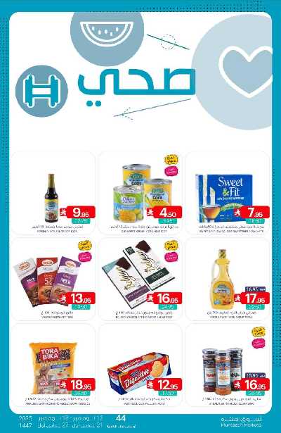 العروض الاسبوعيه من أسواق المنتزه 30