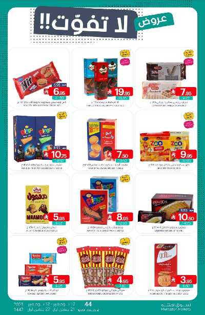 العروض الاسبوعيه من أسواق المنتزه 33