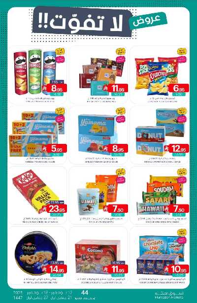 العروض الاسبوعيه من أسواق المنتزه 36