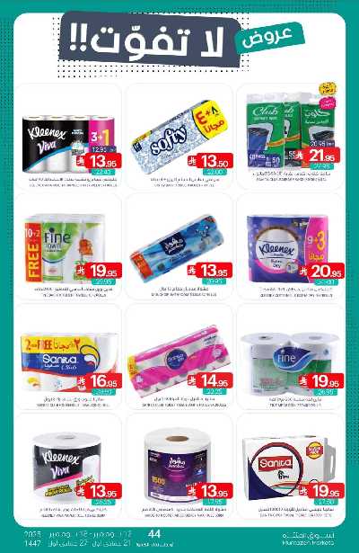 العروض الاسبوعيه من أسواق المنتزه 43