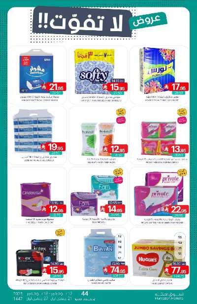 العروض الاسبوعيه من أسواق المنتزه 44