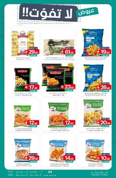 العروض الاسبوعيه من أسواق المنتزه 8