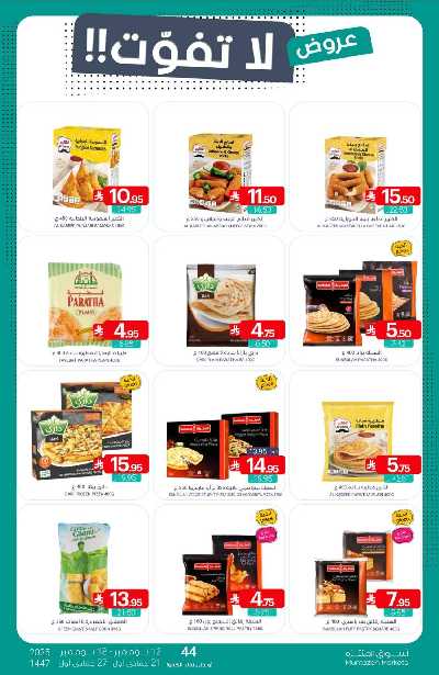 العروض الاسبوعيه من أسواق المنتزه 9