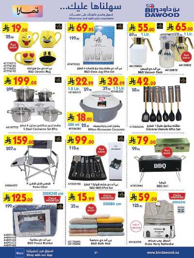 العروض الاسبوعيه من بن داود 21