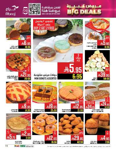 عروض  الاسبوع من ابراج هايبر ماركت 11