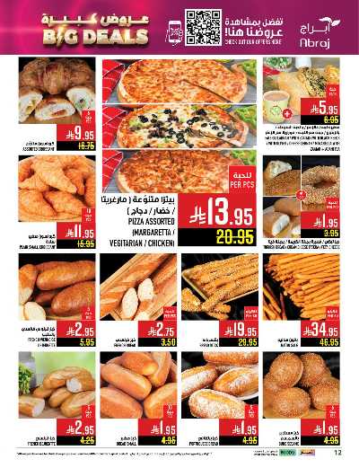 عروض  الاسبوع من ابراج هايبر ماركت 12