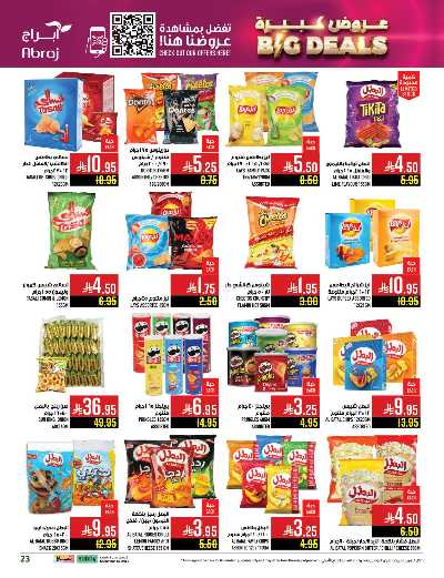 عروض  الاسبوع من ابراج هايبر ماركت 23