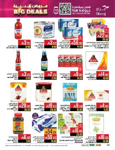 عروض  الاسبوع من ابراج هايبر ماركت 24