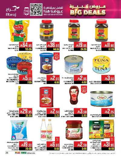 عروض  الاسبوع من ابراج هايبر ماركت 25