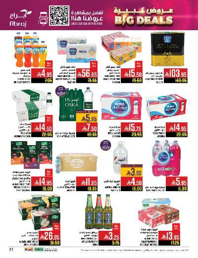 عروض  الاسبوع من ابراج هايبر ماركت 31