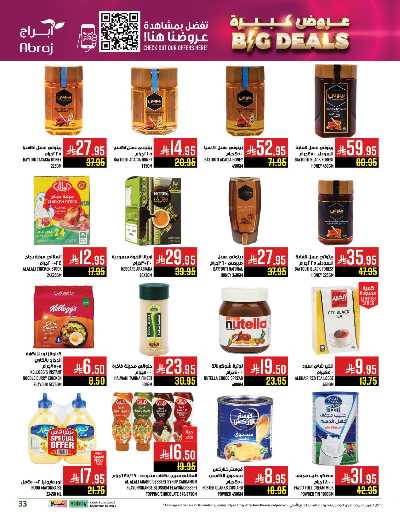 عروض  الاسبوع من ابراج هايبر ماركت 33