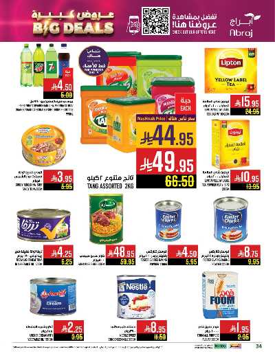 عروض  الاسبوع من ابراج هايبر ماركت 34